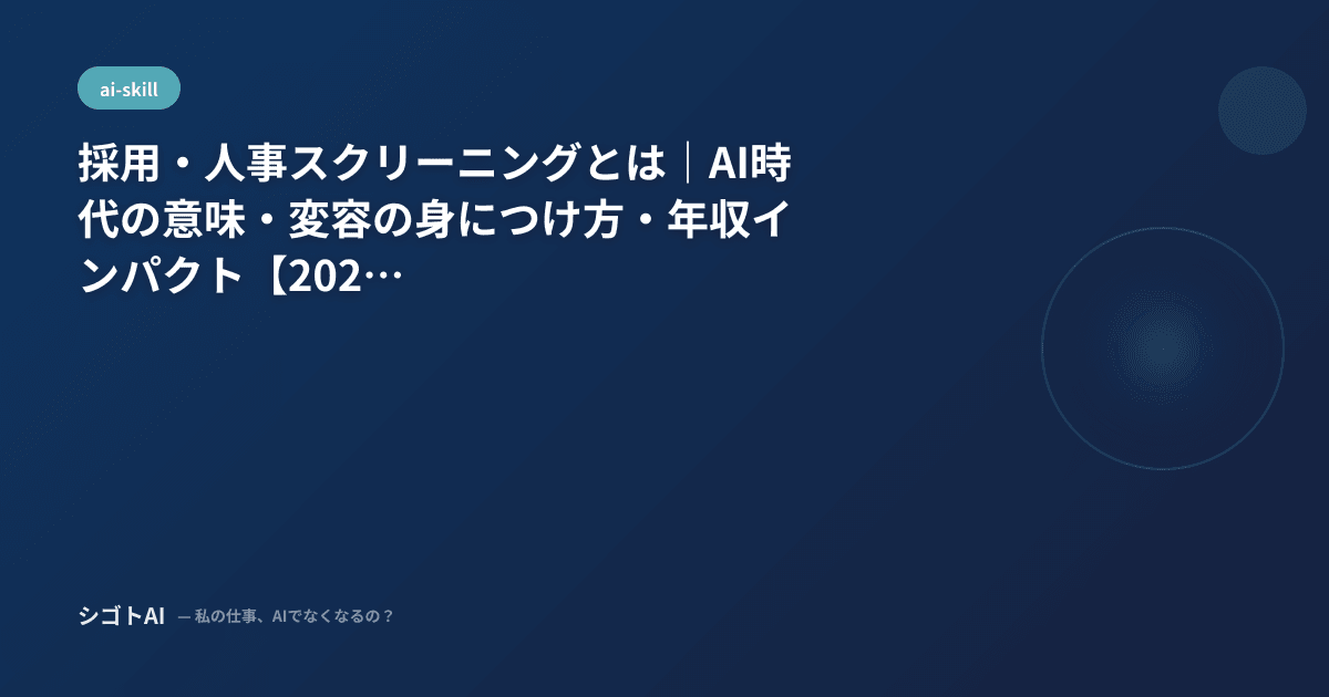 採用・人事スクリーニングとは｜AI時代の意味・変容の身につけ方・年収インパクト【2026年最新】