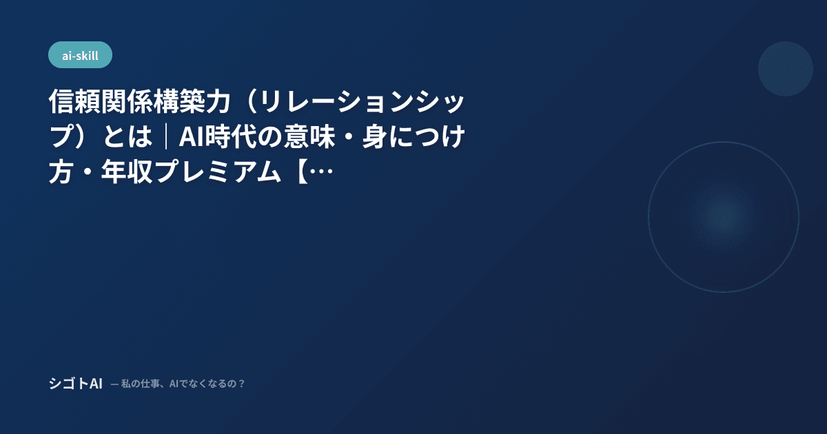 信頼関係構築力（リレーションシップ）とは｜AI時代の意味・身につけ方・年収プレミアム【2026年最新】