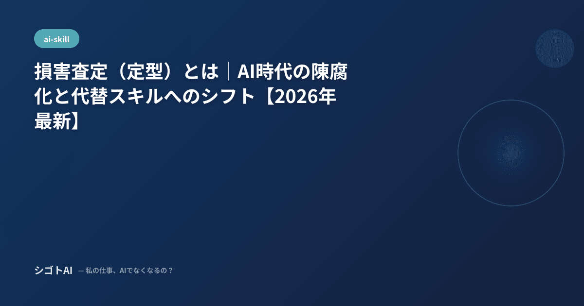損害査定（定型）とは｜AI時代の陳腐化と代替スキルへのシフト【2026年最新】