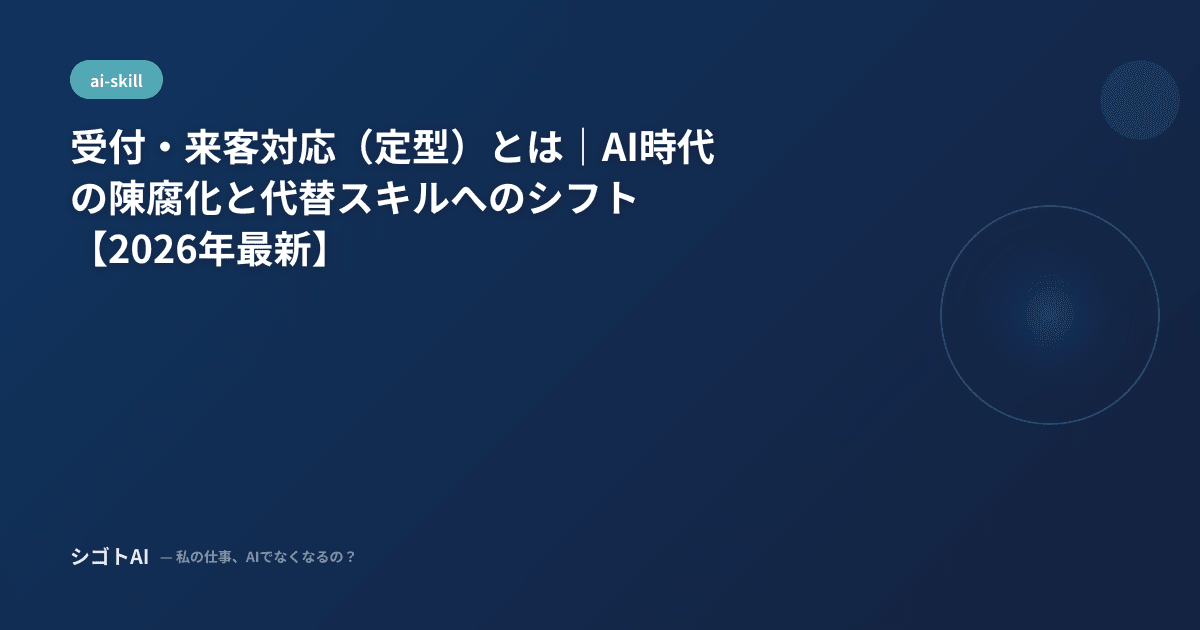 受付・来客対応（定型）とは｜AI時代の陳腐化と代替スキルへのシフト【2026年最新】