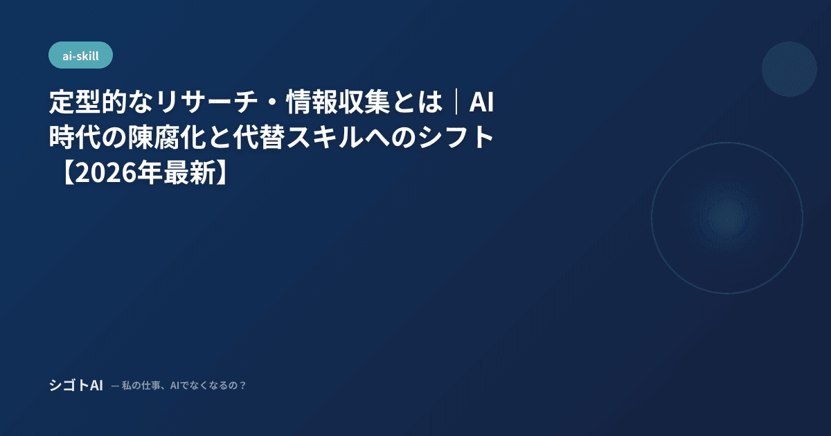 定型的なリサーチ・情報収集とは｜AI時代の陳腐化と代替スキルへのシフト【2026年最新】