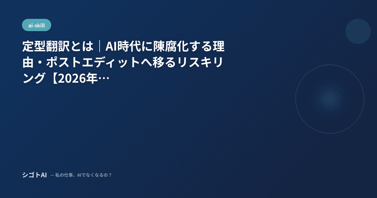 定型翻訳とは｜AI時代に陳腐化する理由・ポストエディットへ移るリスキリング【2026年最新】