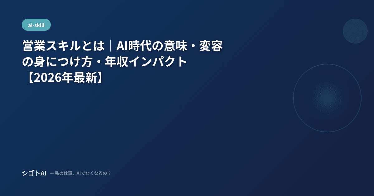 営業スキルとは｜AI時代の意味・変容の身につけ方・年収インパクト【2026年最新】