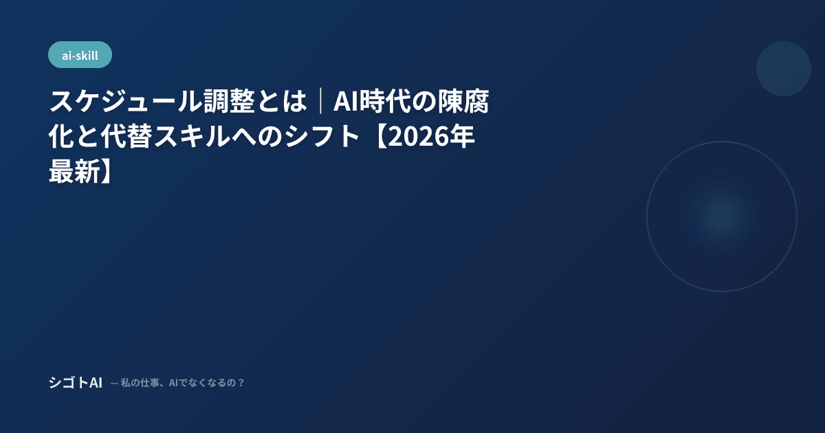 スケジュール調整とは｜AI時代の陳腐化と代替スキルへのシフト【2026年最新】