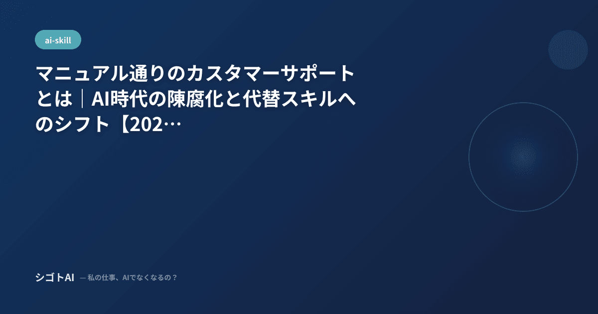 マニュアル通りのカスタマーサポートとは｜AI時代の陳腐化と代替スキルへのシフト【2026年最新】