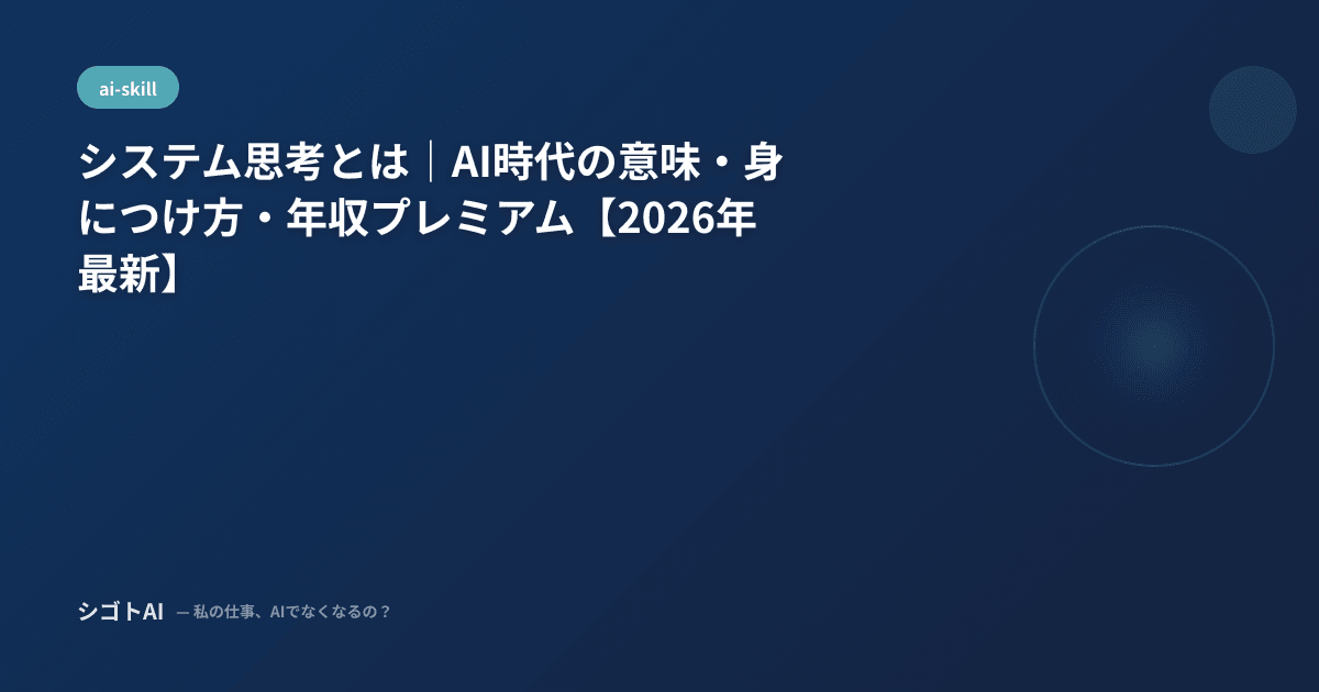 システム思考とは｜AI時代の意味・身につけ方・年収プレミアム【2026年最新】