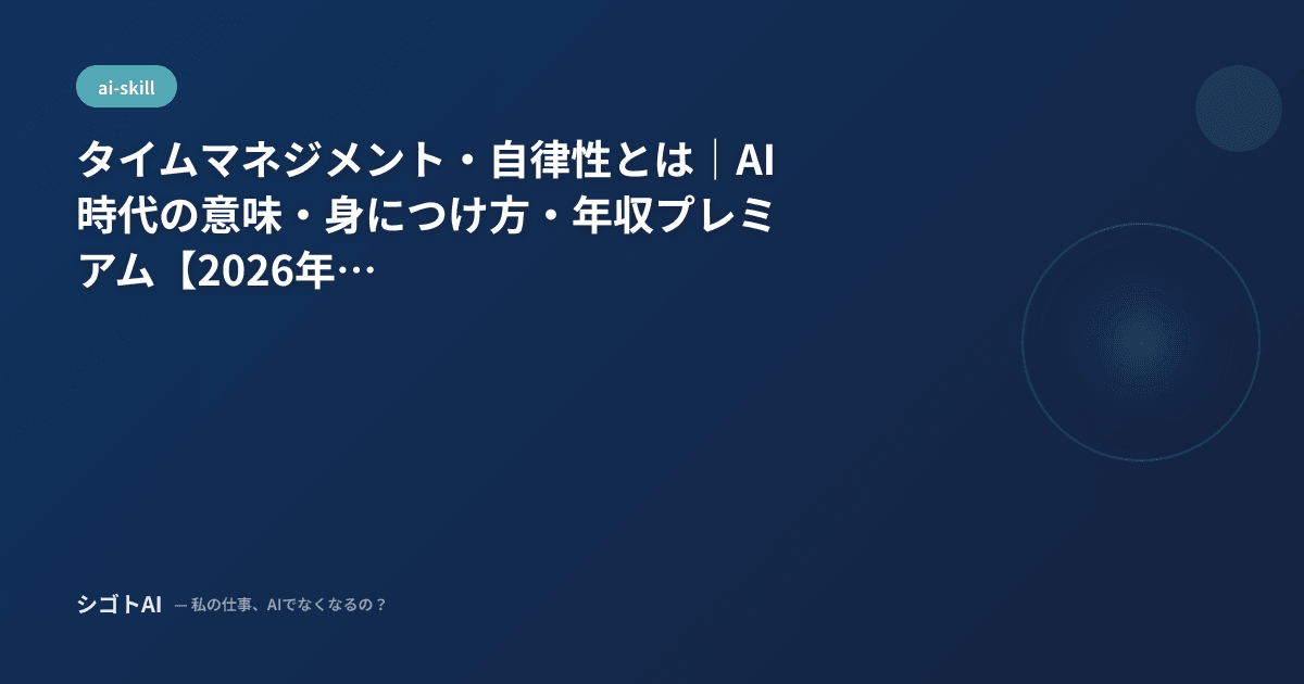 タイムマネジメント・自律性とは｜AI時代の意味・身につけ方・年収プレミアム【2026年最新】