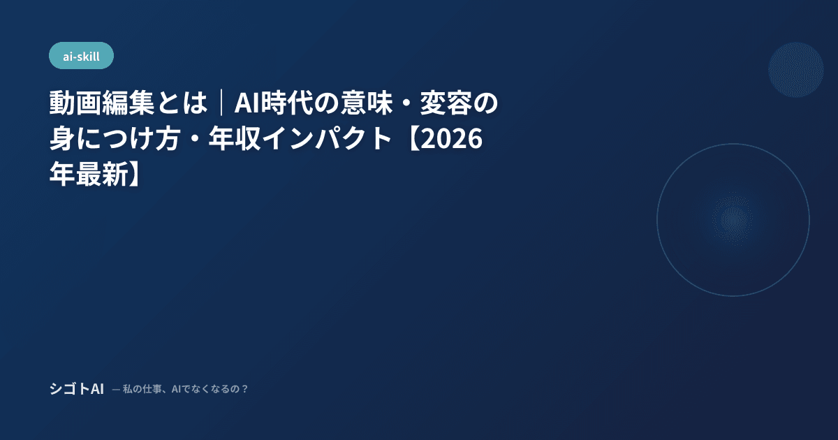 動画編集とは｜AI時代の意味・変容の身につけ方・年収インパクト【2026年最新】