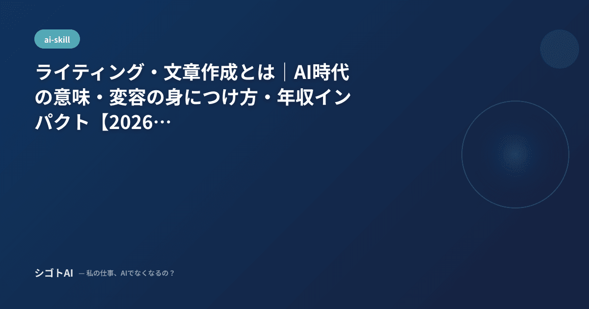 ライティング・文章作成とは｜AI時代の意味・変容の身につけ方・年収インパクト【2026年最新】